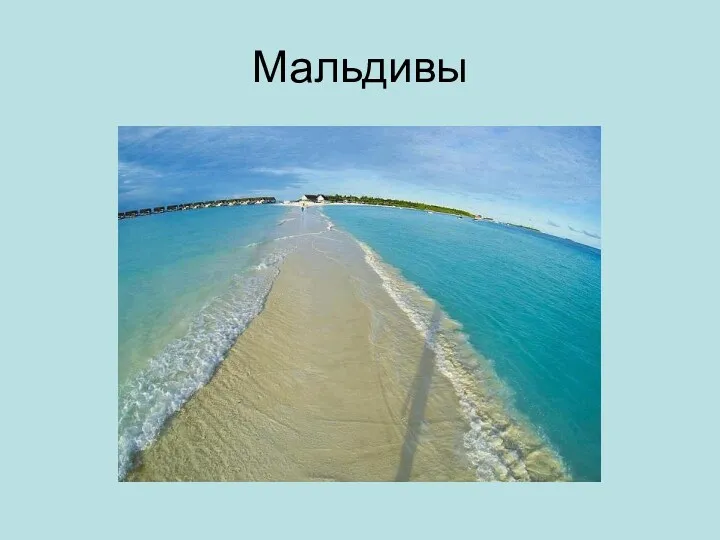 Мальдивы