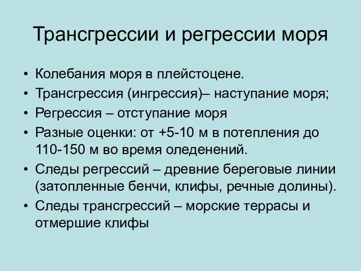 Трансгрессии и регрессии моря Колебания моря в плейстоцене. Трансгрессия (ингрессия)–