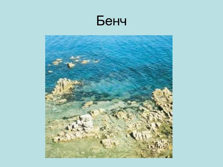 Бенч