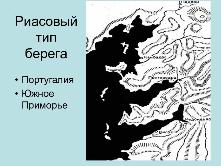 Риасовый тип берега Португалия Южное Приморье