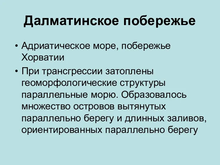 Далматинское побережье Адриатическое море, побережье Хорватии При трансгрессии затоплены геоморфологические