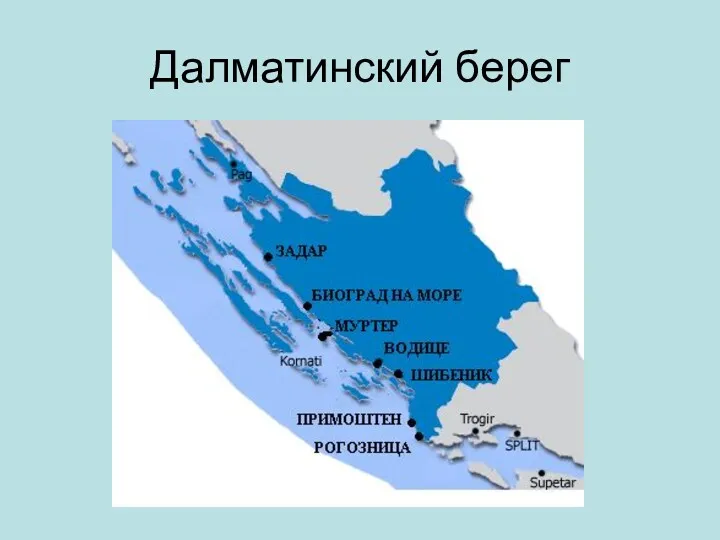 Далматинский берег