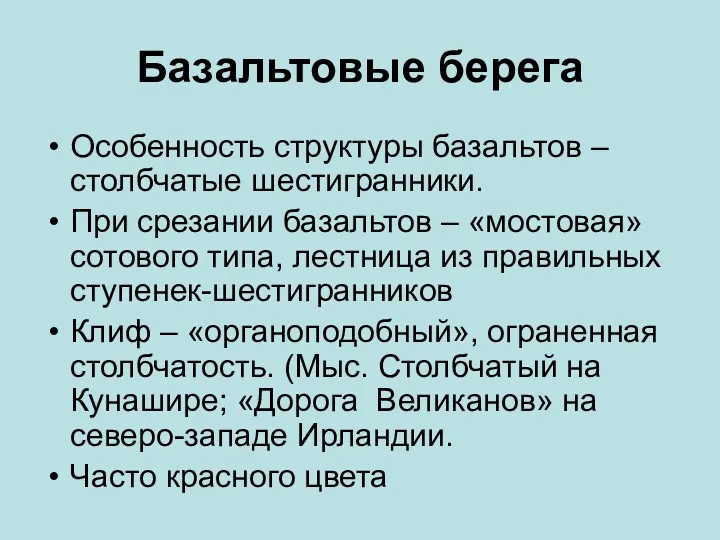 Базальтовые берега Особенность структуры базальтов – столбчатые шестигранники. При срезании