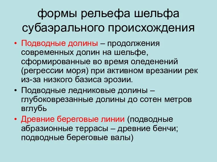 формы рельефа шельфа субаэрального происхождения Подводные долины – продолжения современных