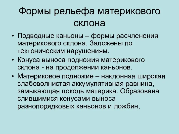 Формы рельефа материкового склона Подводные каньоны – формы расчленения материкового