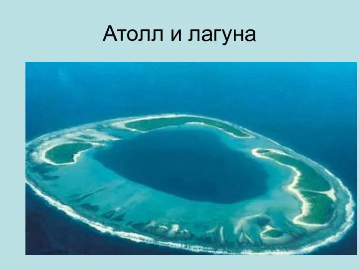 Атолл и лагуна