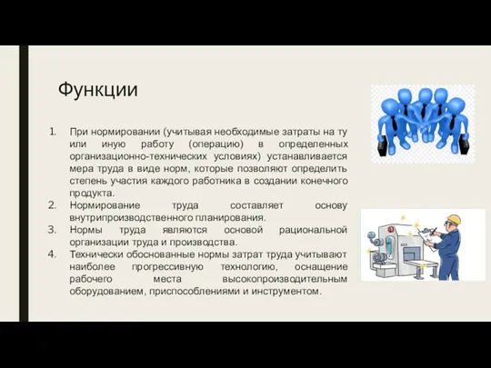 Функции При нормировании (учитывая необходимые затраты на ту или иную работу (операцию) в