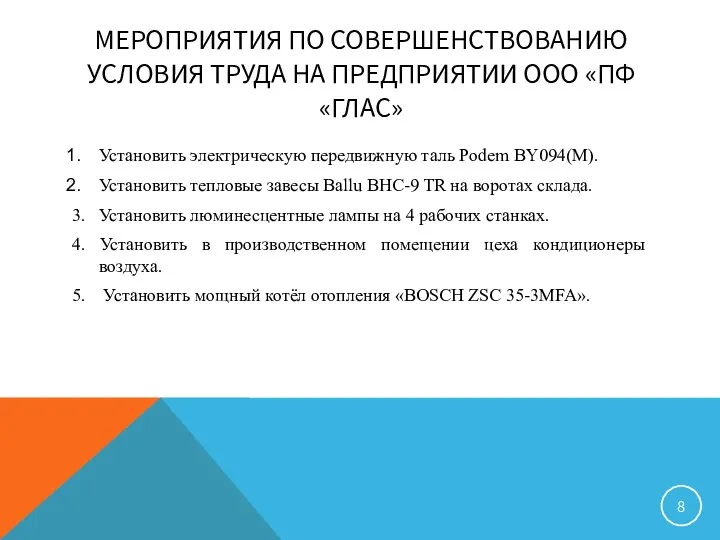 МЕРОПРИЯТИЯ ПО СОВЕРШЕНСТВОВАНИЮ УСЛОВИЯ ТРУДА НА ПРЕДПРИЯТИИ ООО «ПФ «ГЛАС»