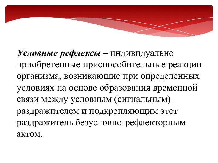 Условные рефлексы – индивидуально приобретенные приспособительные реакции организма, возникающие при