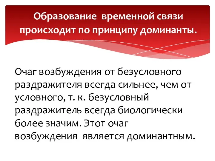 Образование временной связи происходит по принципу доминанты. Очаг возбуждения от