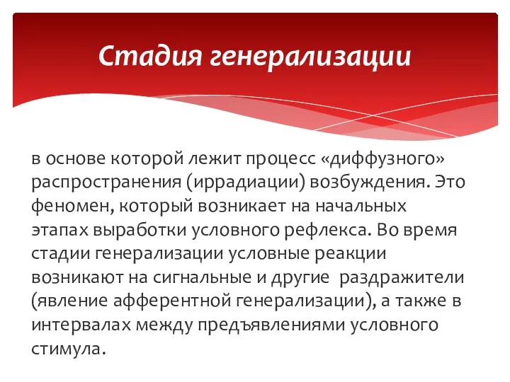 Стадия генерализации в основе которой лежит процесс «диффузного» распространения (иррадиации)