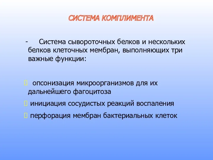 СИСТЕМА КОМПЛИМЕНТА Система сывороточных белков и нескольких белков клеточных мембран,