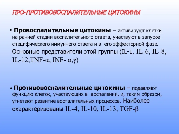 ПРО-ПРОТИВОВОСПАЛИТЕЛЬНЫЕ ЦИТОКИНЫ Провоспалительные цитокины – активируют клетки на ранней стадии