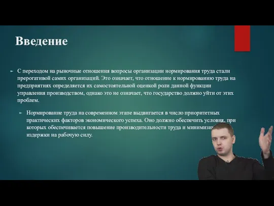 Введение С переходом на рыночные отношения вопросы организации нормирования труда