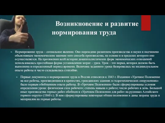 Возникновение и развитие нормирования труда Нормирование труда – социальное явление.