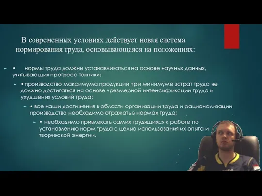 В современных условиях действует новая система нормирования труда, основывающаяся на