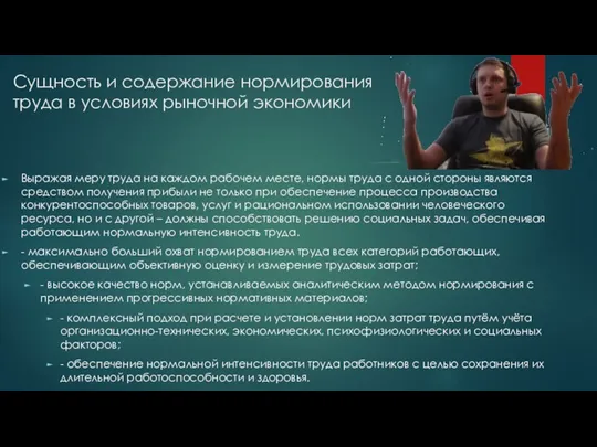 Сущность и содержание нормирования труда в условиях рыночной экономики Выражая