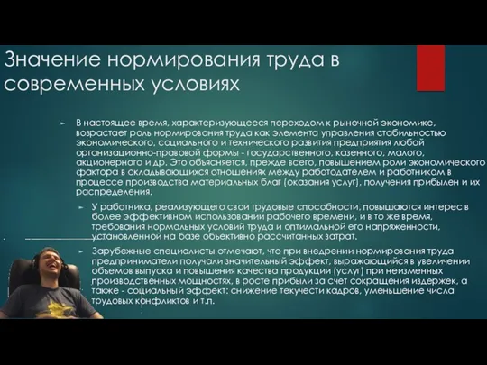 Значение нормирования труда в современных условиях В настоящее время, характеризующееся