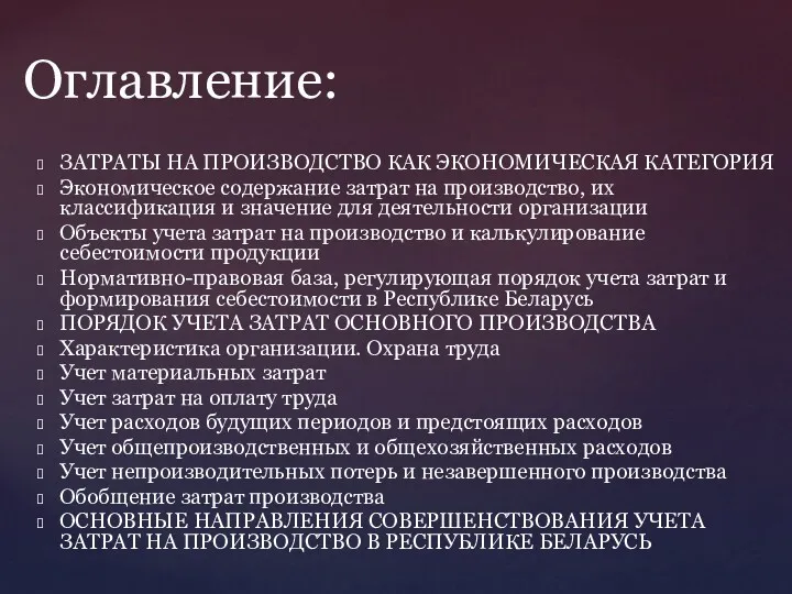 ЗАТРАТЫ НА ПРОИЗВОДСТВО КАК ЭКОНОМИЧЕСКАЯ КАТЕГОРИЯ Экономическое содержание затрат на