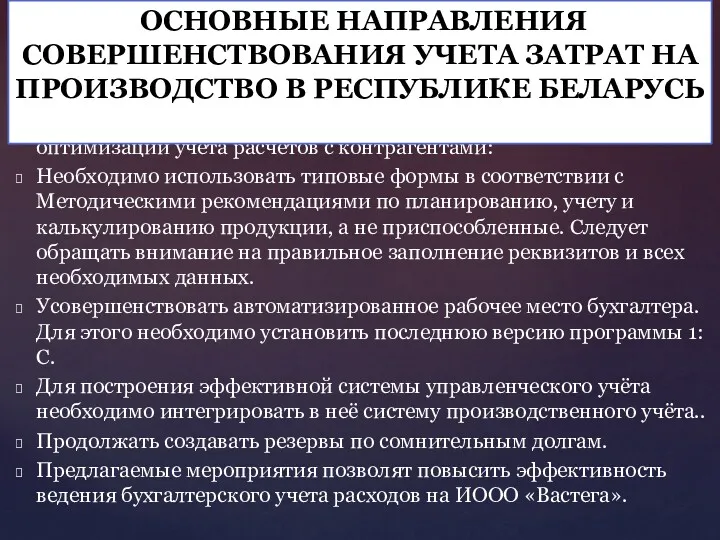 Для ОАО «ГСКБ» предложены следующие направления оптимизации учета расчетов с