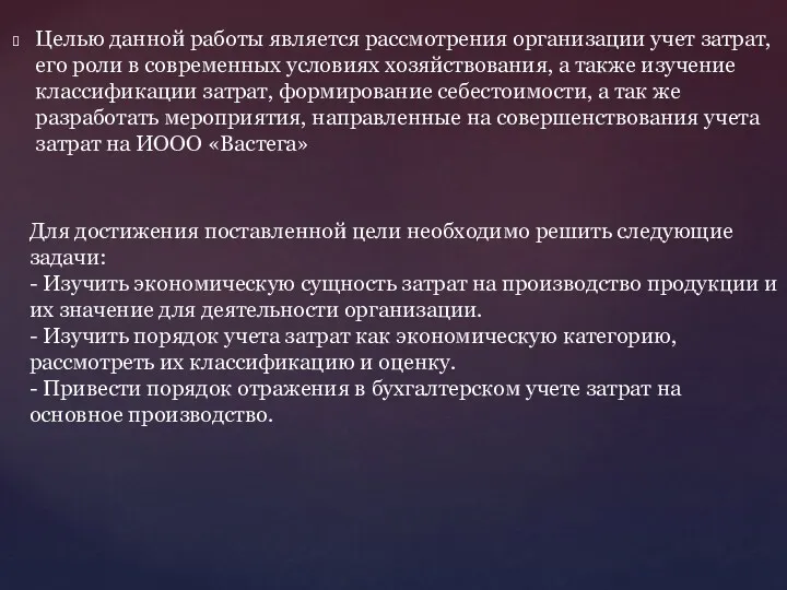 Целью данной работы является рассмотрения организации учет затрат, его роли