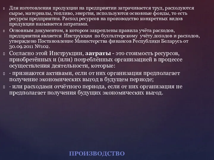 Для изготовления продукции на предприятии затрачивается труд, расходуются сырье, материалы,