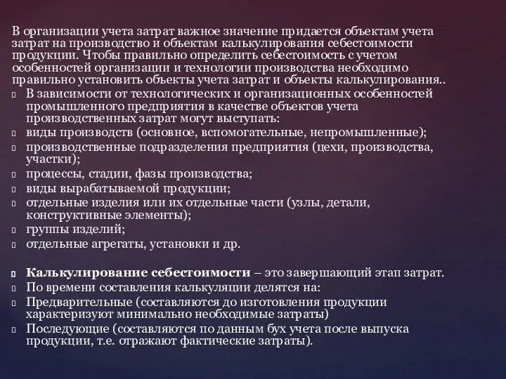 В организации учета затрат важное значение придается объектам учета затрат