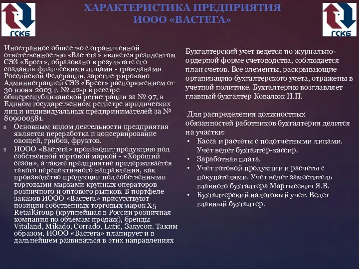 Иностранное общество с ограниченной ответственностью «Вастега» является резидентом СЭЗ «Брест»,