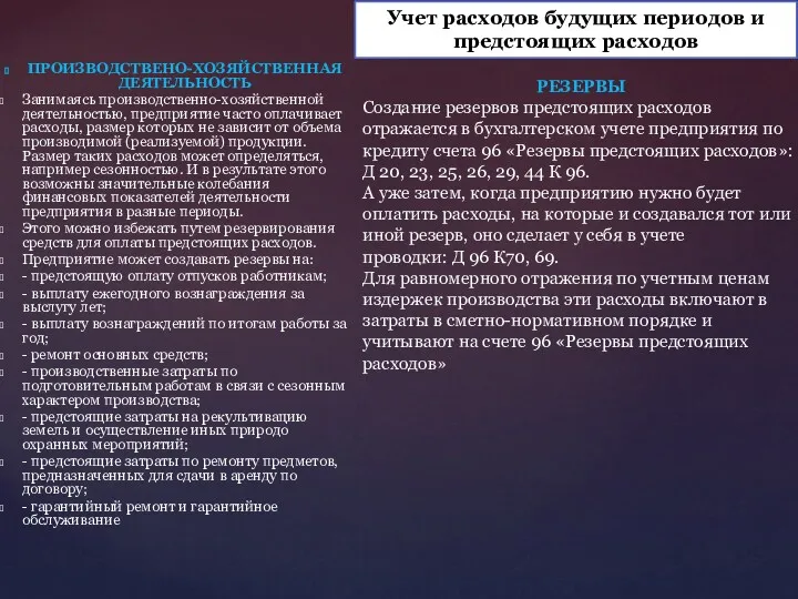 ПРОИЗВОДСТВЕНО-ХОЗЯЙСТВЕННАЯ ДЕЯТЕЛЬНОСТЬ Занимаясь производственно-хозяйственной деятельностью, предприятие часто оплачивает расходы, размер