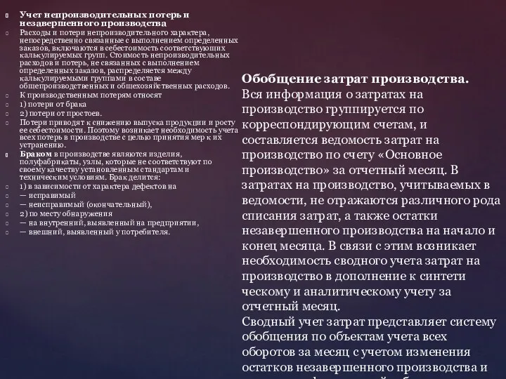 Учет непроизводительных потерь и незавершенного производства Расходы и потери непроизводительного