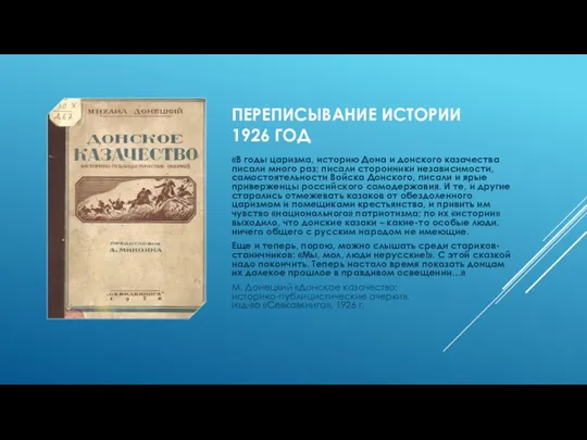 ПЕРЕПИСЫВАНИЕ ИСТОРИИ 1926 ГОД «В годы царизма, историю Дона и