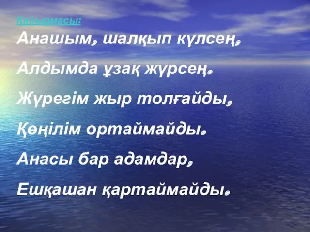 Анашым, шалқып күлсең, Алдымда ұзақ жүрсең. Жүрегім жыр толғайды, Қөңілім