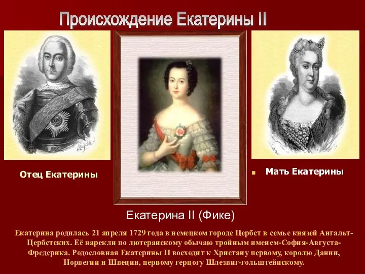 Происхождение Екатерины II Екатерина родилась 21 апреля 1729 года в немецком городе Цербст