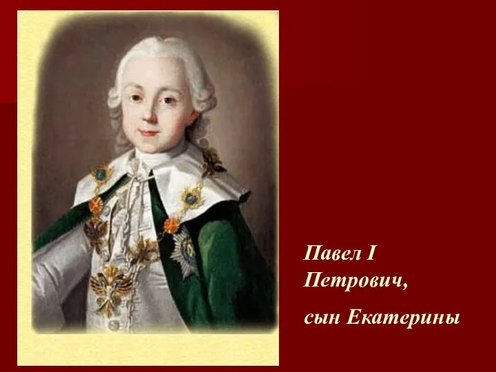 Павел I Петрович, сын Екатерины