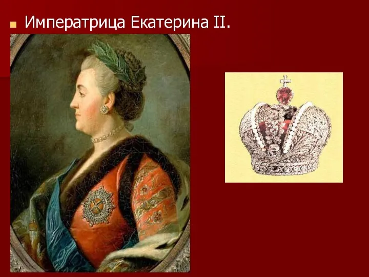 Императрица Екатерина II.