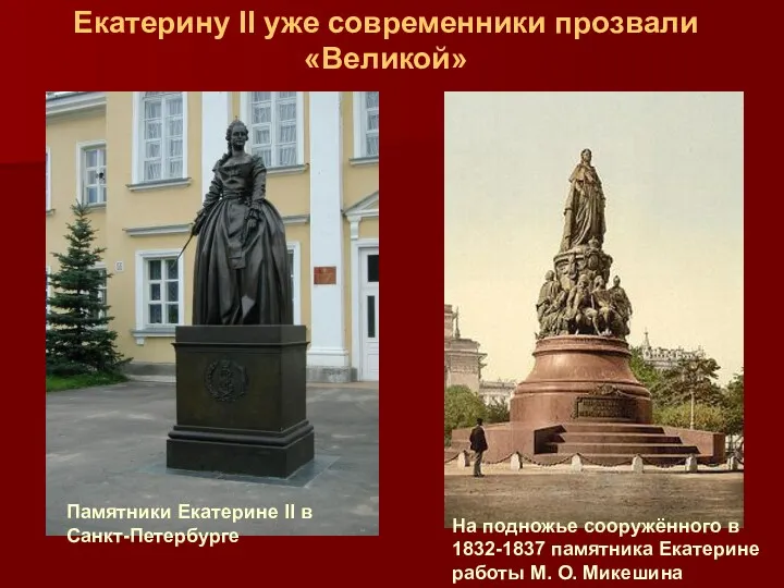 На подножье сооружённого в 1832-1837 памятника Екатерине работы М. О. Микешина Памятники Екатерине