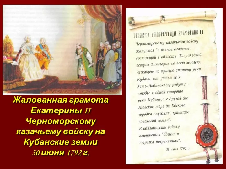 Жалованная грамота Екатерины II Черноморскому казачьему войску на Кубанские земли 30 июня 1792 г.