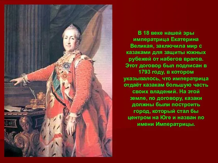 В 18 веке нашей эры императрица Екатерина Великая, заключила мир