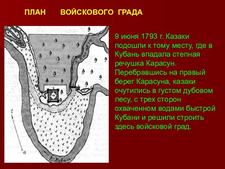 9 июня 1793 г. Казаки подошли к тому месту, где в Кубань впадала
