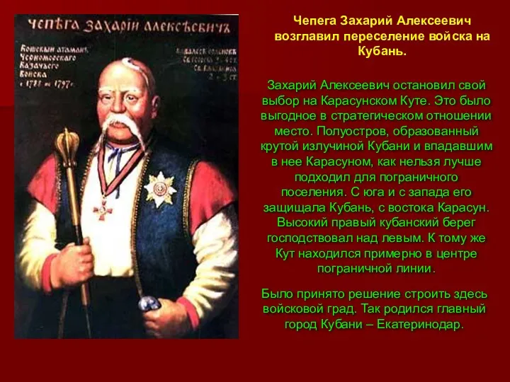 Чепега Захарий Алексеевич возглавил переселение войска на Кубань. Захарий Алексеевич остановил свой выбор