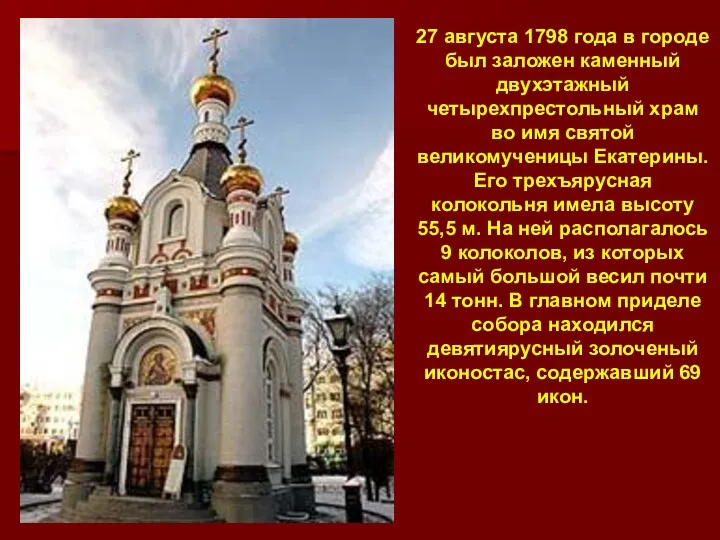 27 августа 1798 года в городе был заложен каменный двухэтажный четырехпрестольный храм во