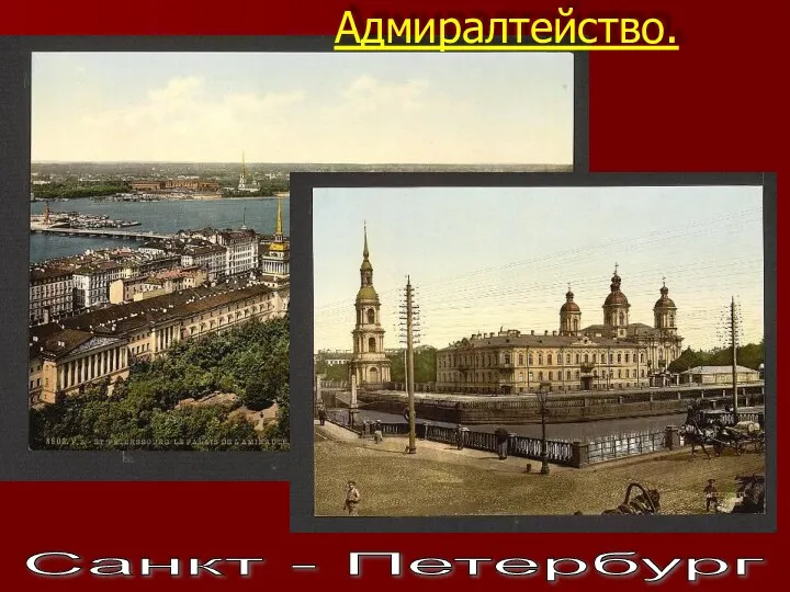 Санкт - Петербург Адмиралтейство.