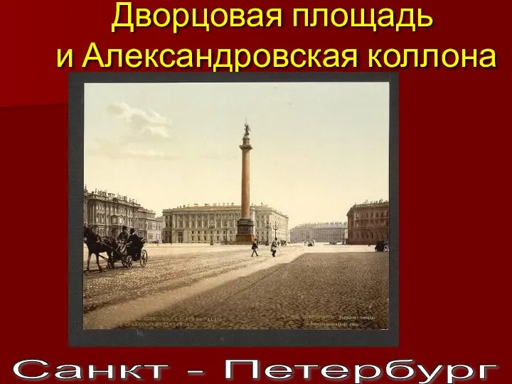 Санкт - Петербург Дворцовая площадь и Александровская коллона