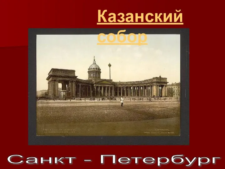 Санкт - Петербург Казанский собор