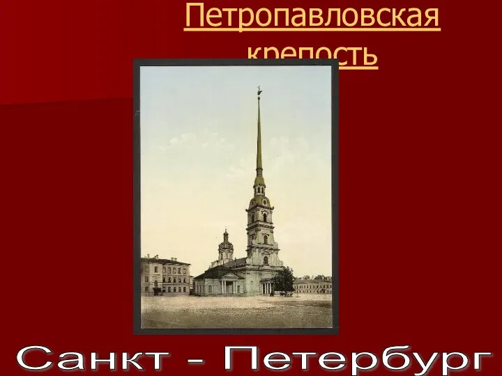 Петропавловская крепость Санкт - Петербург