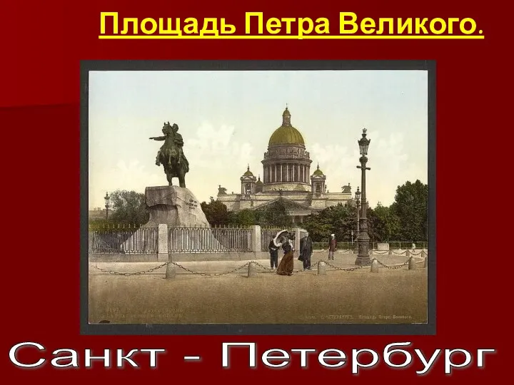 Санкт - Петербург Площадь Петра Великого.