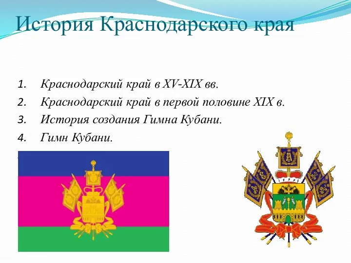 История Краснодарского края Краснодарский край в XV-XIX вв. Краснодарский край