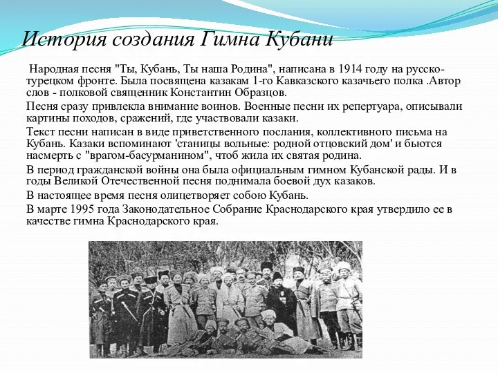 История создания Гимна Кубани Народная песня "Ты, Кубань, Ты наша