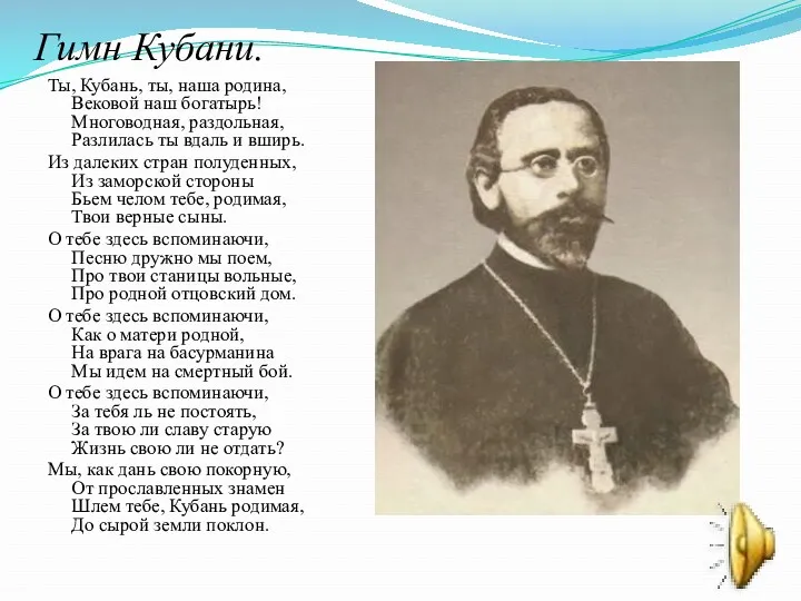 Гимн Кубани. Ты, Кубань, ты, наша родина, Вековой наш богатырь!