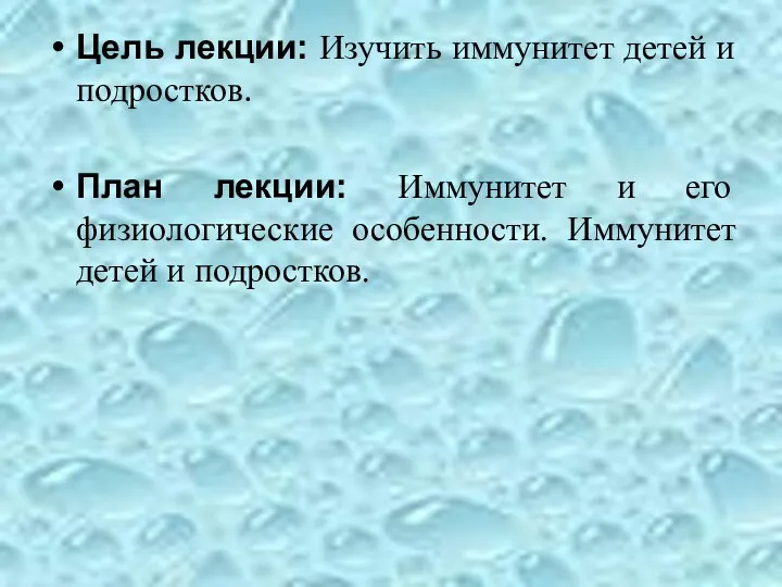 Цель лекции: Изучить иммунитет детей и подростков. План лекции: Иммунитет